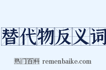 替代物反义词是什么意思的图片